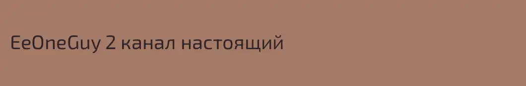 EeOneGuy 2 канал настоящий